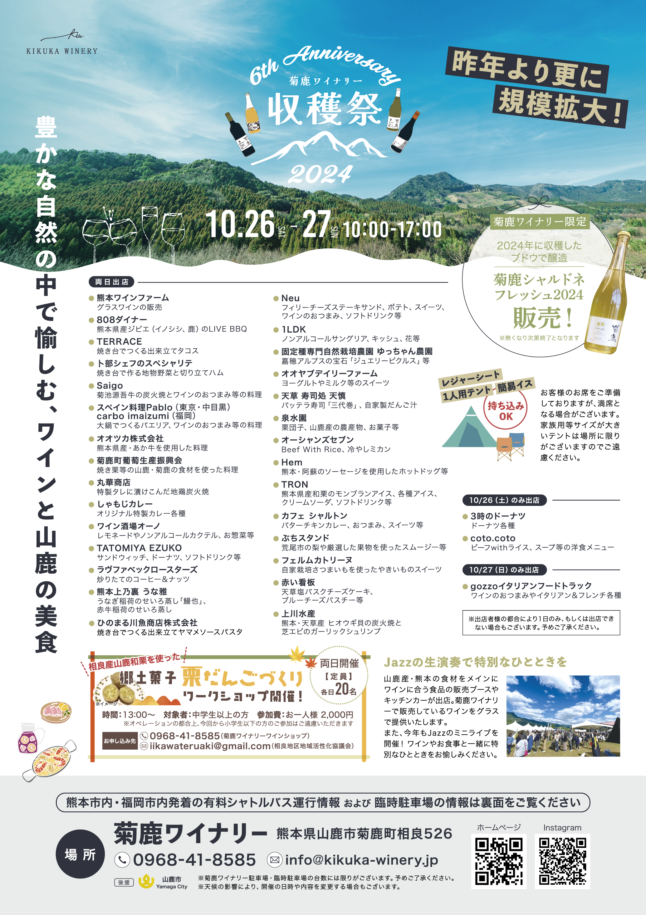 裏垢　jc 地鶏 収穫祭2024 | 熊本ワインファーム株式会社