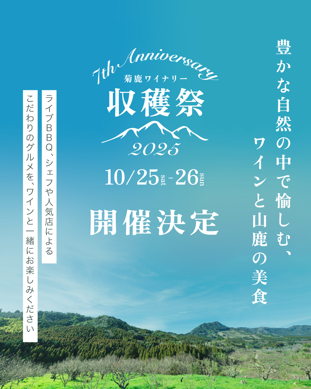 収穫祭2025開催決定